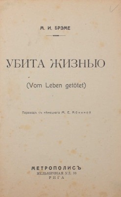 Брэме М.И. Убита жизнью / Пер. с нем. М.Е. Абкиной. Рига: Метрополис, [1920-е].